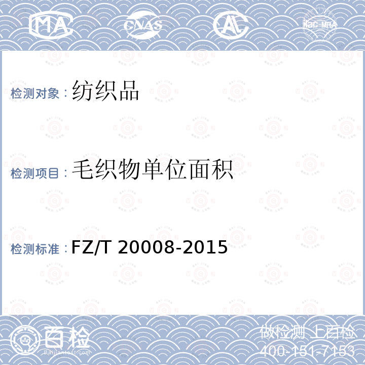 毛织物单位面积 FZ/T 20008-2015 毛织物单位面积质量的测定