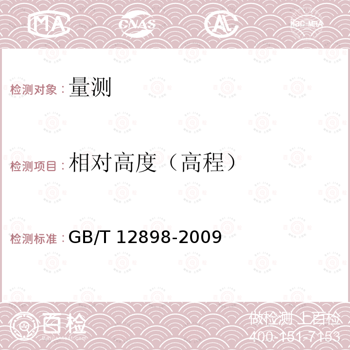 相对高度（高程） GB/T 12898-2009 国家三、四等水准测量规范