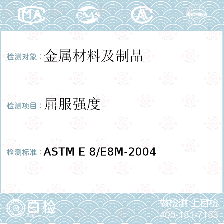 屈服强度 ASTM E8/E8M-2004 《金属材料拉伸试验的标准试验方法》