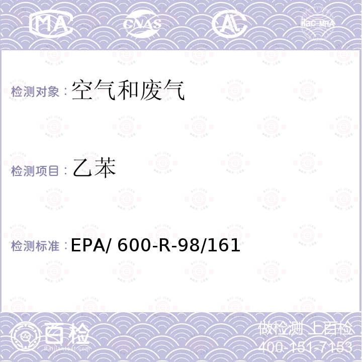 乙苯 EPA/ 600-R-98/161 臭氧前驱体处理与检测规范 EPA/600-R-98/161