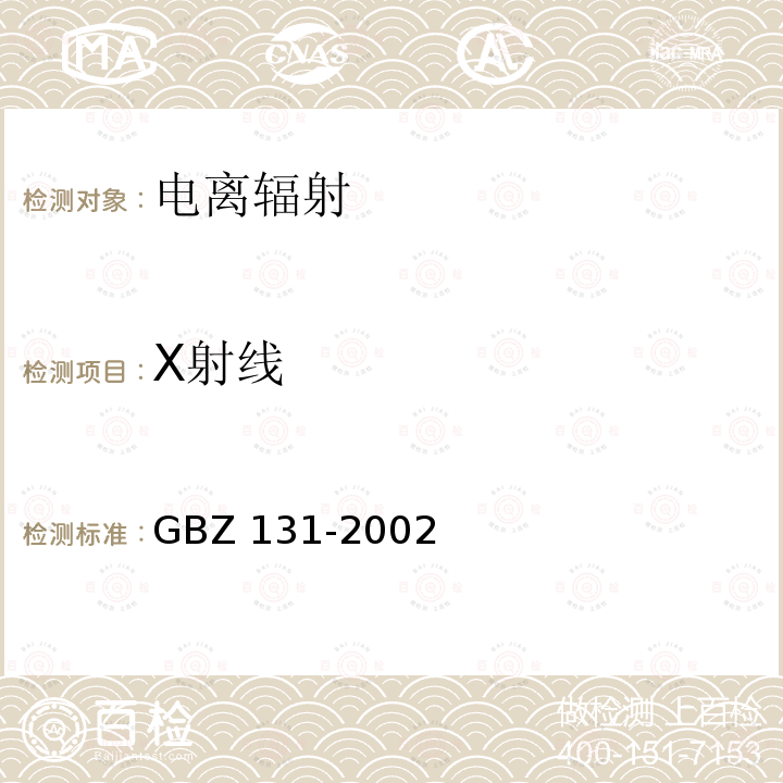 X射线 GBZ 131-2002 医用X射线治疗卫生防护标准