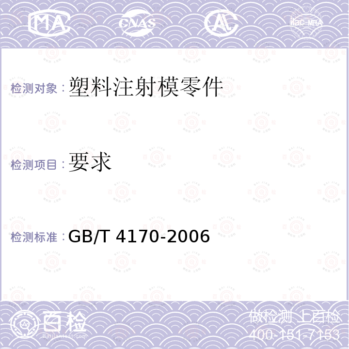 要求 GB/T 4170-2006 塑料注射模零件技术条件