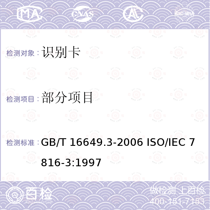 部分项目 GB/T 16649.3-2006 识别卡 带触点的集成电路卡 第3部分:电信号和传输协议