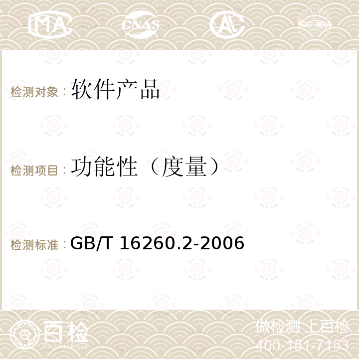 功能性（度量） GB/T 16260.2-2006 软件工程 产品质量 第2部分:外部度量