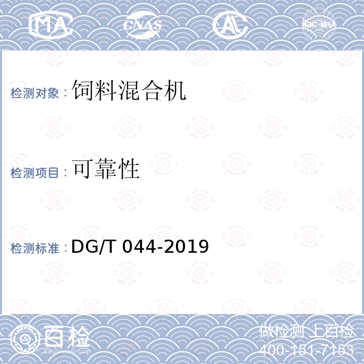 可靠性 DG/T 044-2019 饲料混合机