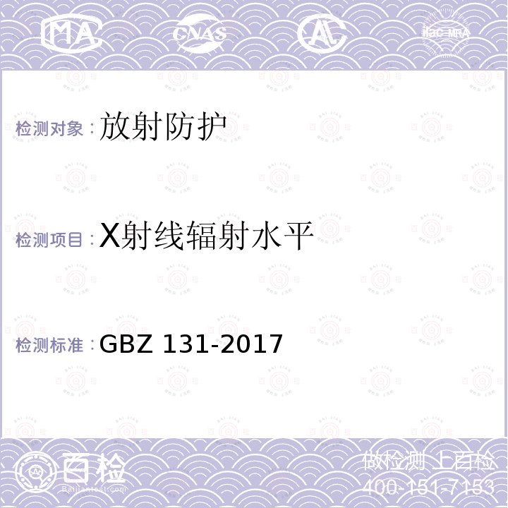 X射线辐射水平 GBZ 131-2017 医用X射线治疗放射防护要求