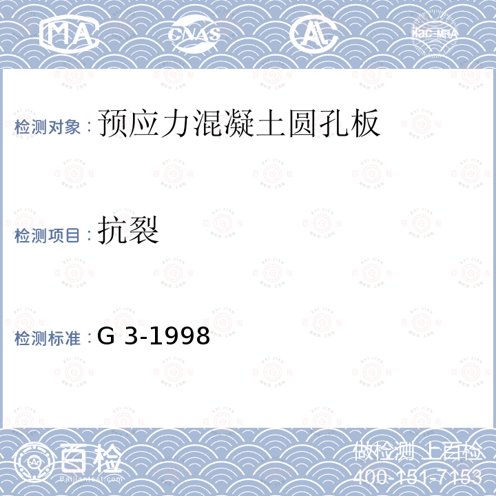 抗裂 G 3-1998 预应力混凝土圆孔板          浙G1-1998、浙G2-1998、浙G3-1998