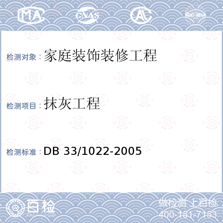 抹灰工程 家庭装饰装修工程质量规范DB33/1022-2005