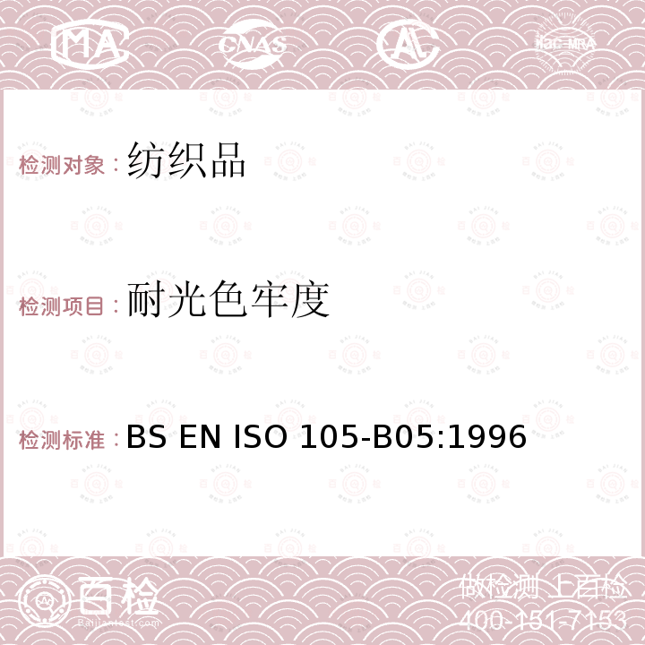 耐光色牢度 BS EN ISO 105-B05-1996 纺织品 染色牢度试验 第B05部分:光致变色的检测和评定