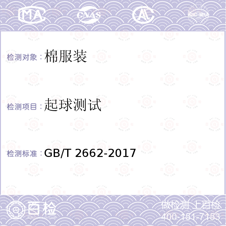 起球测试 GB/T 2662-2017 棉服装