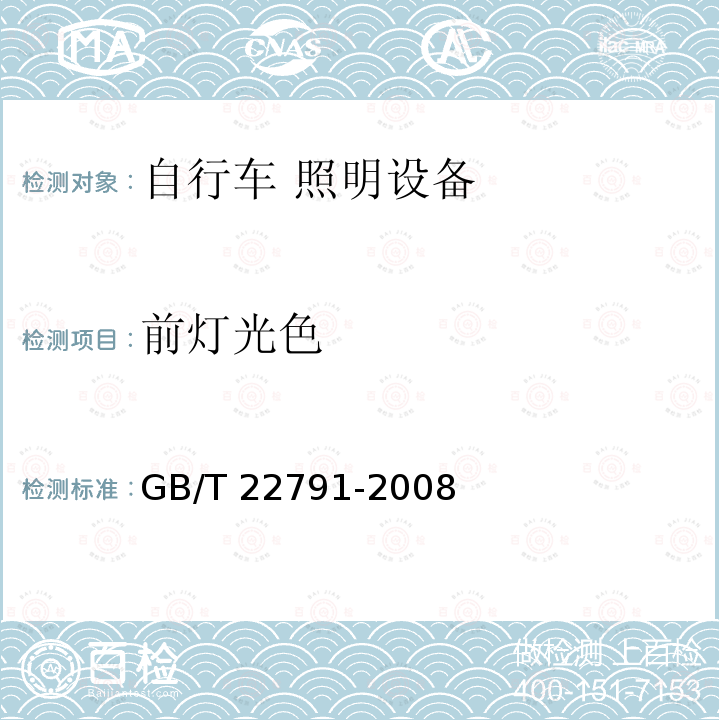 前灯光色 GB/T 22791-2008 【强改推】自行车 照明设备