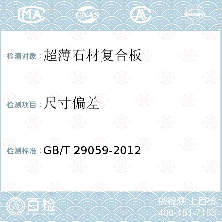 尺寸偏差 GB/T 29059-2012 超薄石材复合板