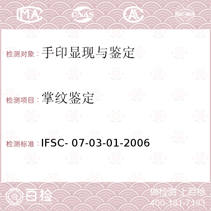 掌纹鉴定 IFSC- 07-03-01-2006 《法》 公安部物证鉴定中心  IFSC-07-03-01-2006