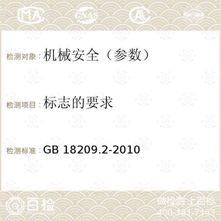 标志的要求 GB/T 18209.2-2010 【强改推】机械电气安全 指示、标志和操作 第2部分:标志要求