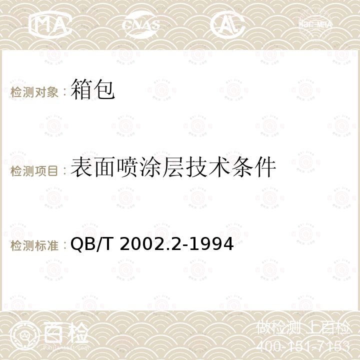 表面喷涂层技术条件 QB/T 2002.2-1994 皮革五金配件 表面喷涂层技术条件