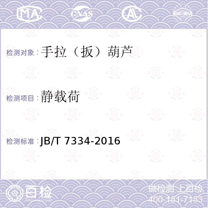 静载荷 JB/T 7334-2016 手拉葫芦