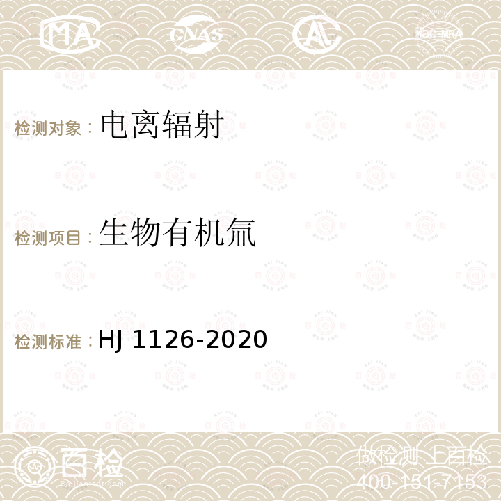 生物有机氚 HJ 1126-2020 水中氚的分析方法