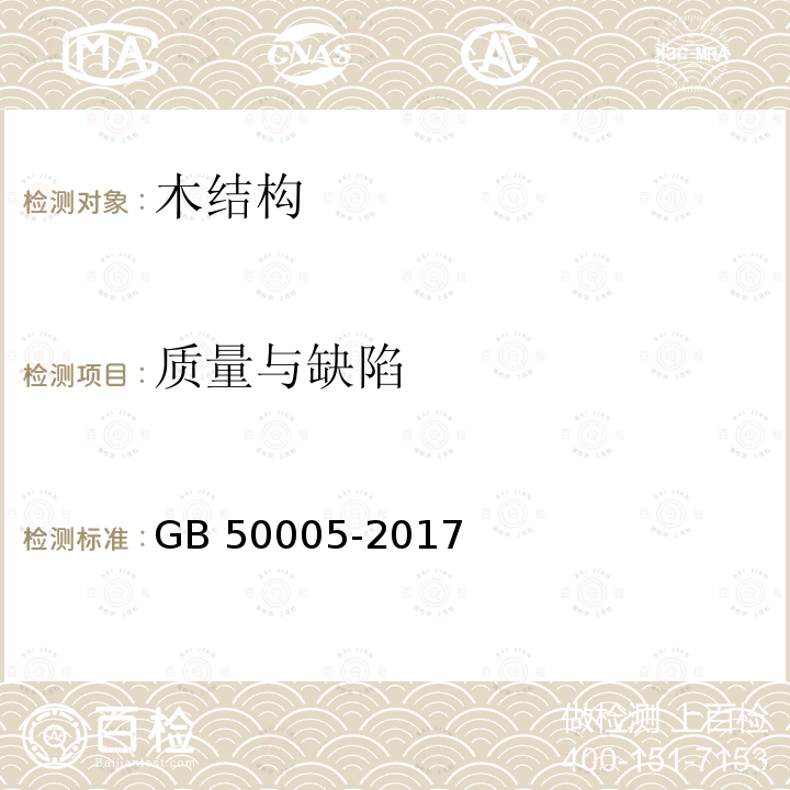 质量与缺陷 GB 50005-2017 木结构设计标准