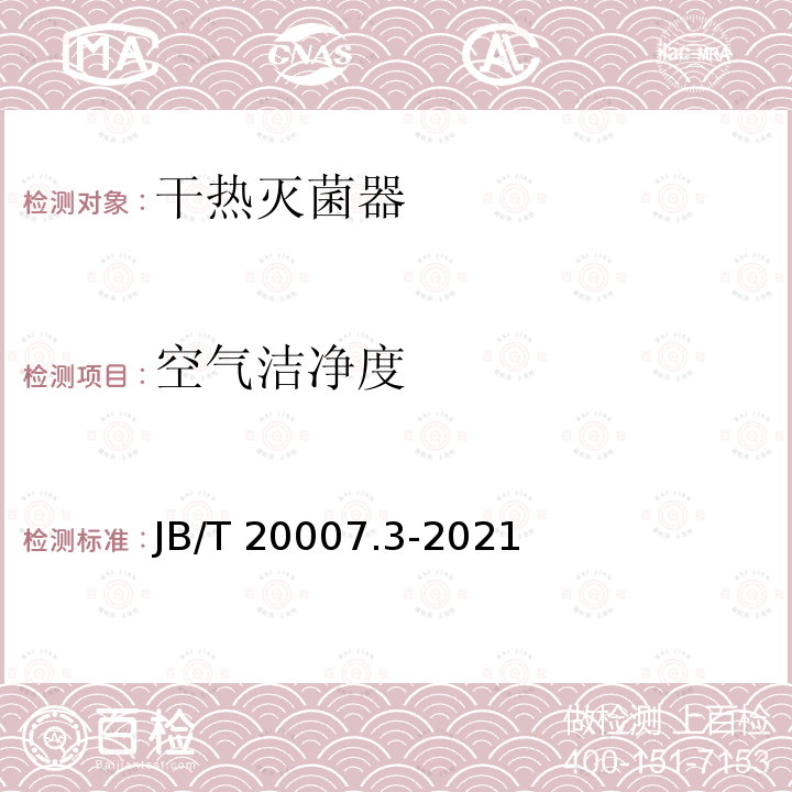 空气洁净度 B/T 20007.3-2021 口服液玻璃瓶隧道式灭菌干燥机 J