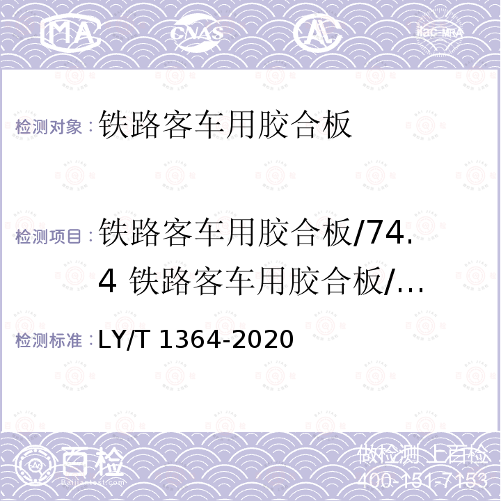 铁路客车用胶合板/74.4 铁路客车用胶合板/外观质量 LY/T 1364-2020 铁路客车用胶合板