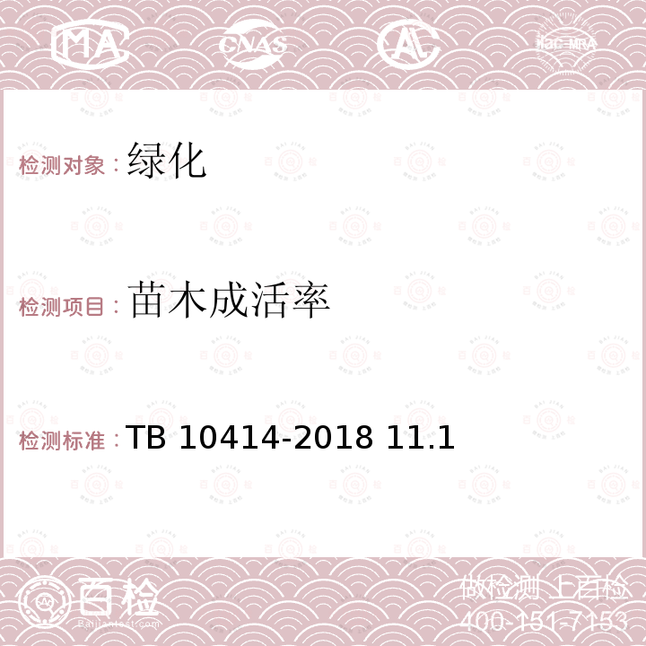 苗木成活率 TB 10414-2018 铁路路基工程施工质量验收标准(附条文说明)