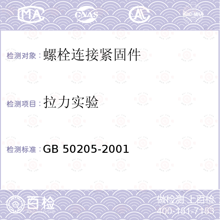 拉力实验 GB 50205-2001 钢结构工程施工质量验收规范(附条文说明)