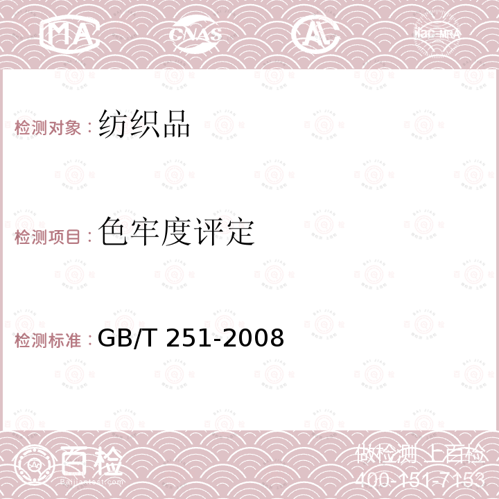 色牢度评定 GB/T 251-2008 纺织品 色牢度试验 评定沾色用灰色样卡