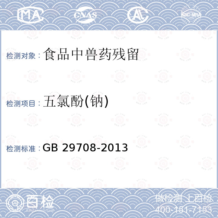 五氯酚(钠) GB 29708-2013 食品安全国家标准 动物性食品中五氯酚钠残留量的测定 气相色谱-质谱法