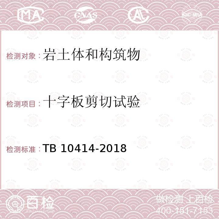 十字板剪切试验 TB 10414-2018 铁路路基工程施工质量验收标准(附条文说明)