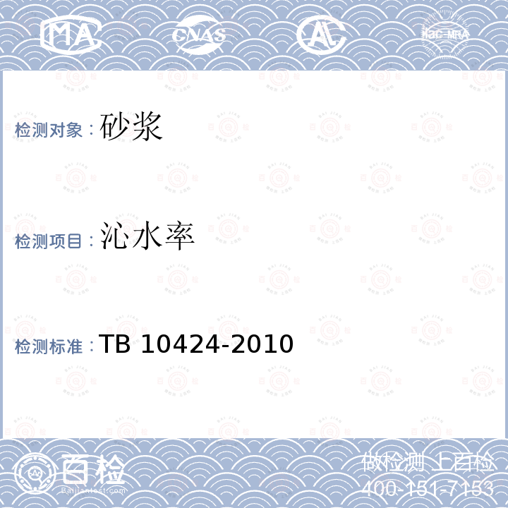 沁水率 TB 10424-2010 铁路混凝土工程施工质量验收标准(附条文说明)