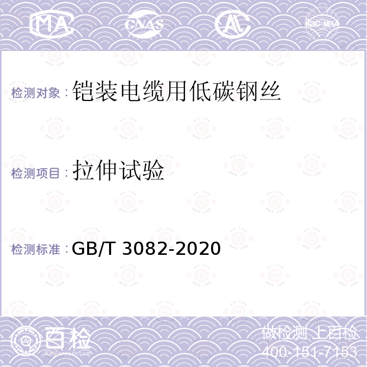 拉伸试验 GB/T 3082-2020 铠装电缆用热镀锌及锌铝合金镀层低碳钢丝