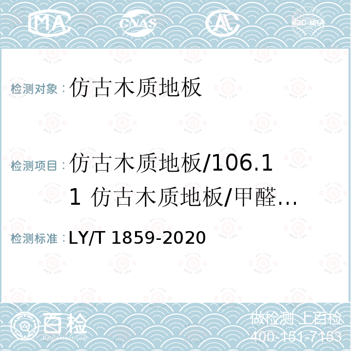 仿古木质地板/106.11 仿古木质地板/甲醛释放量 LY/T 1859-2020 仿古木质地板