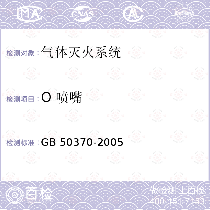 O 喷嘴 GB 50370-2005 气体灭火系统设计规范(附条文说明)