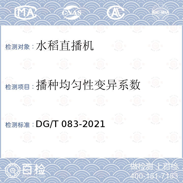 播种均匀性变异系数 DG/T 083-2019 水稻直播机