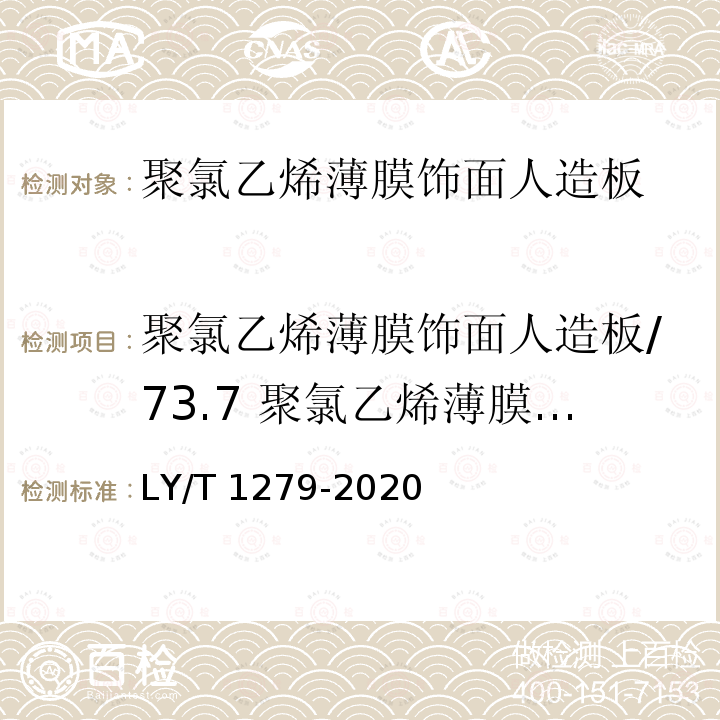 聚氯乙烯薄膜饰面人造板/73.7 聚氯乙烯薄膜饰面人造板/表面耐干热性能 LY/T 1279-2020 聚氯乙烯薄膜饰面人造板