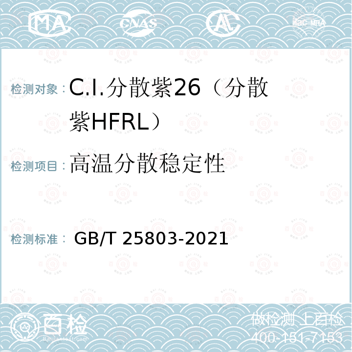 高温分散稳定性 GB/T 25803-2021 C.I.分散紫26（分散紫HFRL）