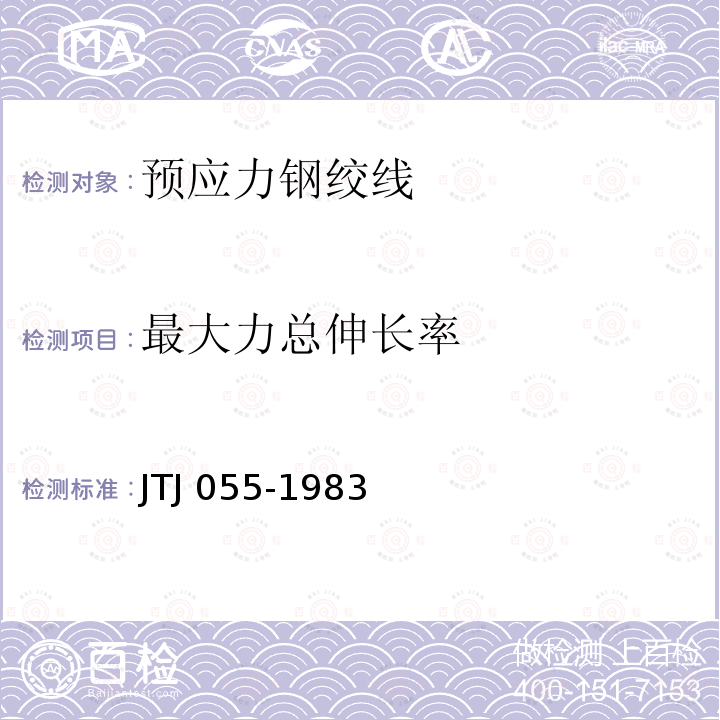 最大力总伸长率 TJ 055-1983 公路工程 金属试验规程 JTJ055-1983