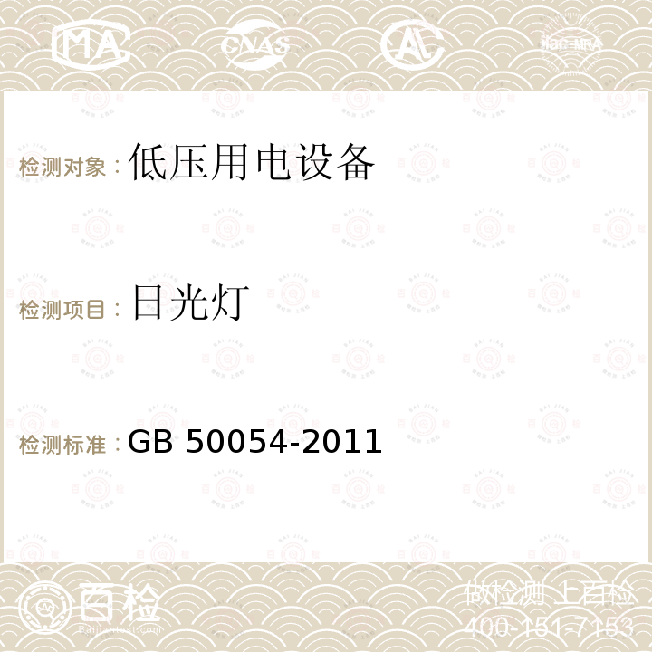 日光灯 GB 50054-2011 低压配电设计规范(附条文说明)