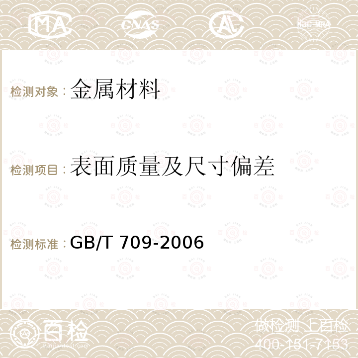 表面质量及尺寸偏差 GB/T 709-2006 热轧钢板和钢带的尺寸、外形、重量及允许偏差