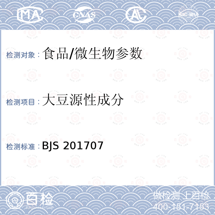 大豆源性成分 国家市场监督管理总局关于发布《植物蛋白饮料中植物源性成分鉴定》食品补充检验方法的公告（2017年第75号 ）附件（BJS 201707）