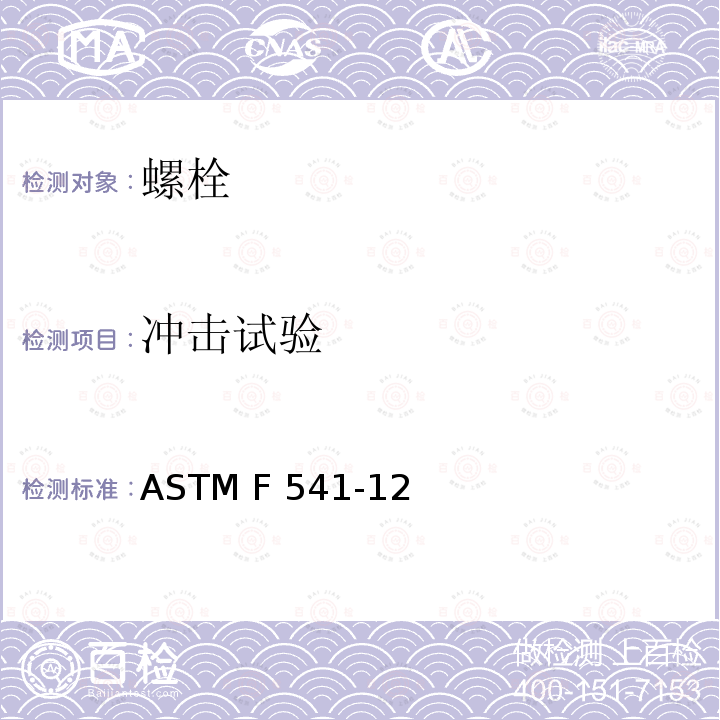 冲击试验 ASTM F541-12 合金钢吊环螺栓