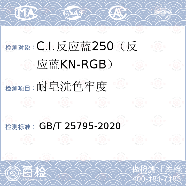 耐皂洗色牢度 GB GB/T 25795-2020 C.I.反应蓝250（反应蓝KN-RGB） GB/T 25795-2020