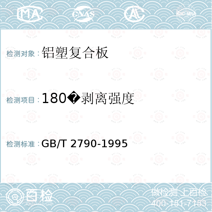 180�剥离强度 GB/T 2790-1995 胶粘剂180°剥离强度试验方法 挠性材料对刚性材料