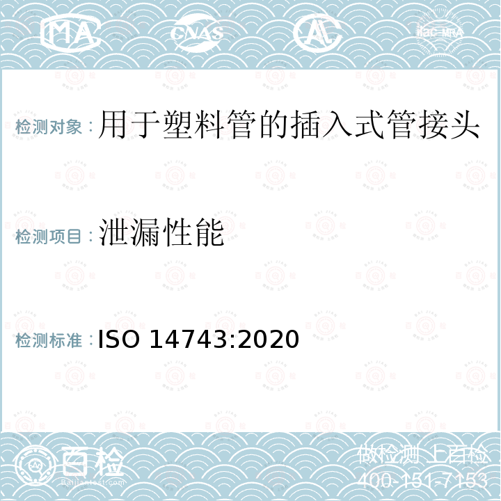 泄漏性能 气压传动 热塑性管的推入连接器ISO 14743:2020