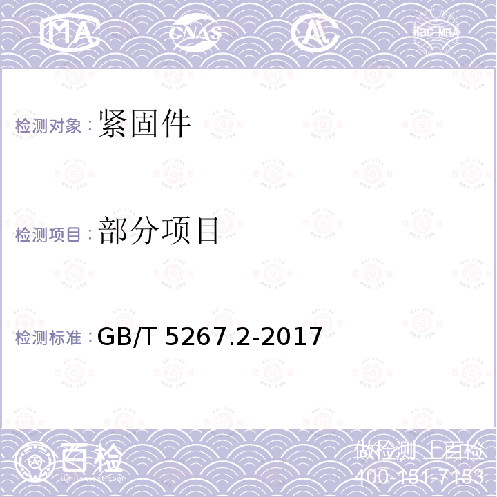 部分项目 GB/T 5267.2-2017 紧固件 非电解锌片涂层