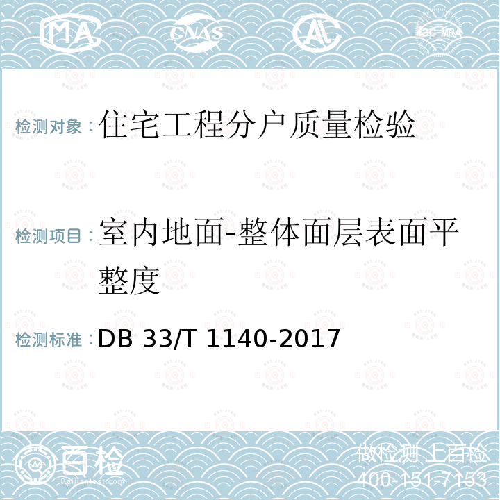 室内地面-整体面层表面平整度 DB33/T 1140-2017 住宅工程分户质量检验技术规程