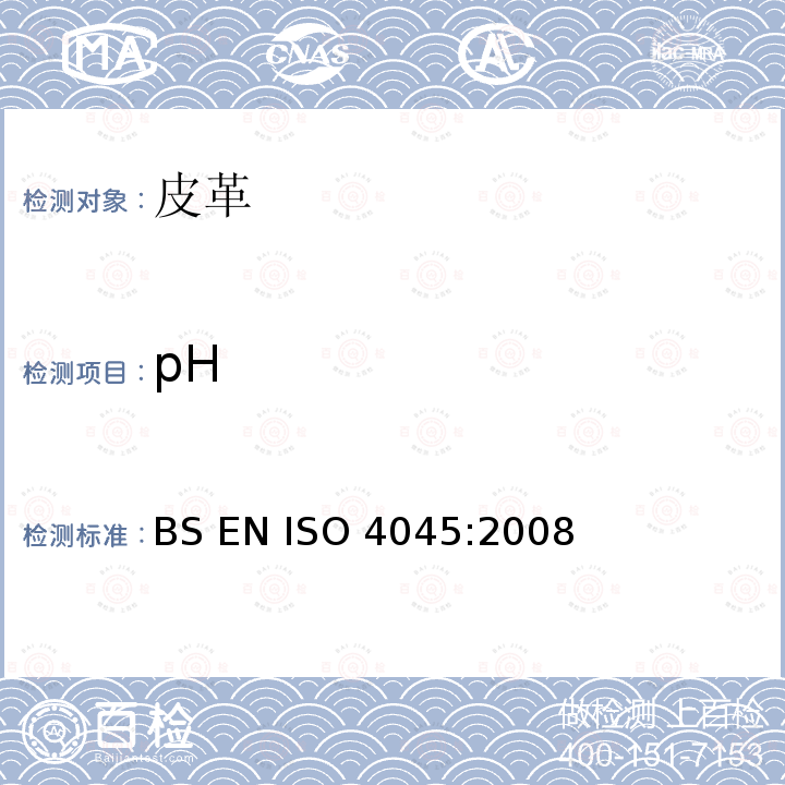 pH BS EN ISO 4045:2008 皮革 化学试验 的测定 
