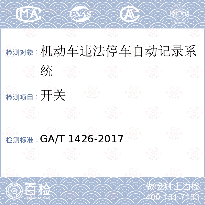 开关 GA/T 1426-2017 机动车违法停车自动记录系统 通用技术条件