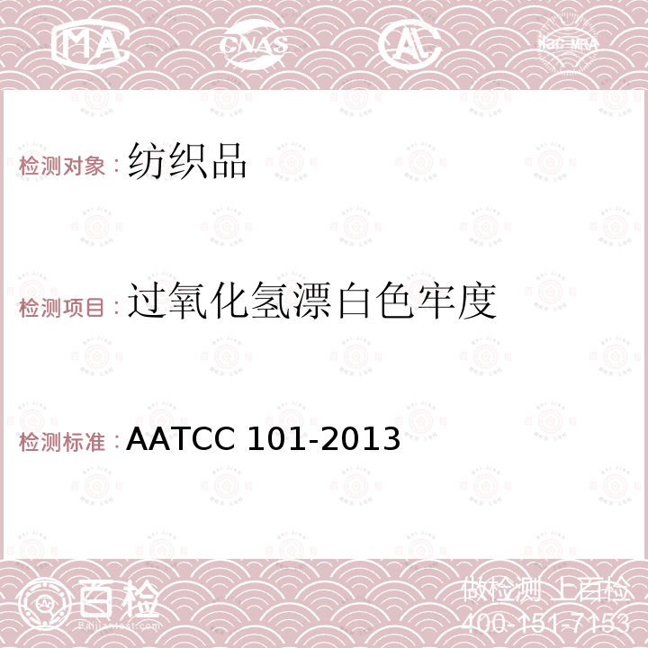 过氧化氢漂白色牢度 AATCC 101-2013 