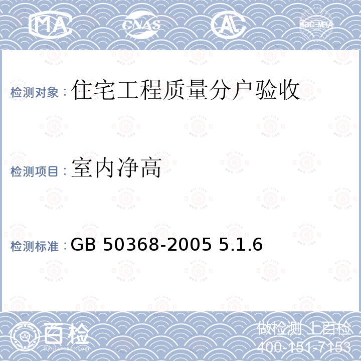 室内净高 GB 50368-2005 住宅建筑规范(附条文说明)